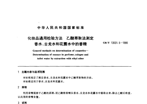GB/T 13531. 5-1995 化妝品通用檢驗方法;乙醚萃取法測定香水、古龍水和花露水中的香精