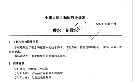 QB/T 1858-1993 香水、花露水