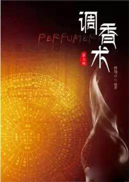 這些和調(diào)香有關(guān)的書(shū) 你讀過(guò)幾本？